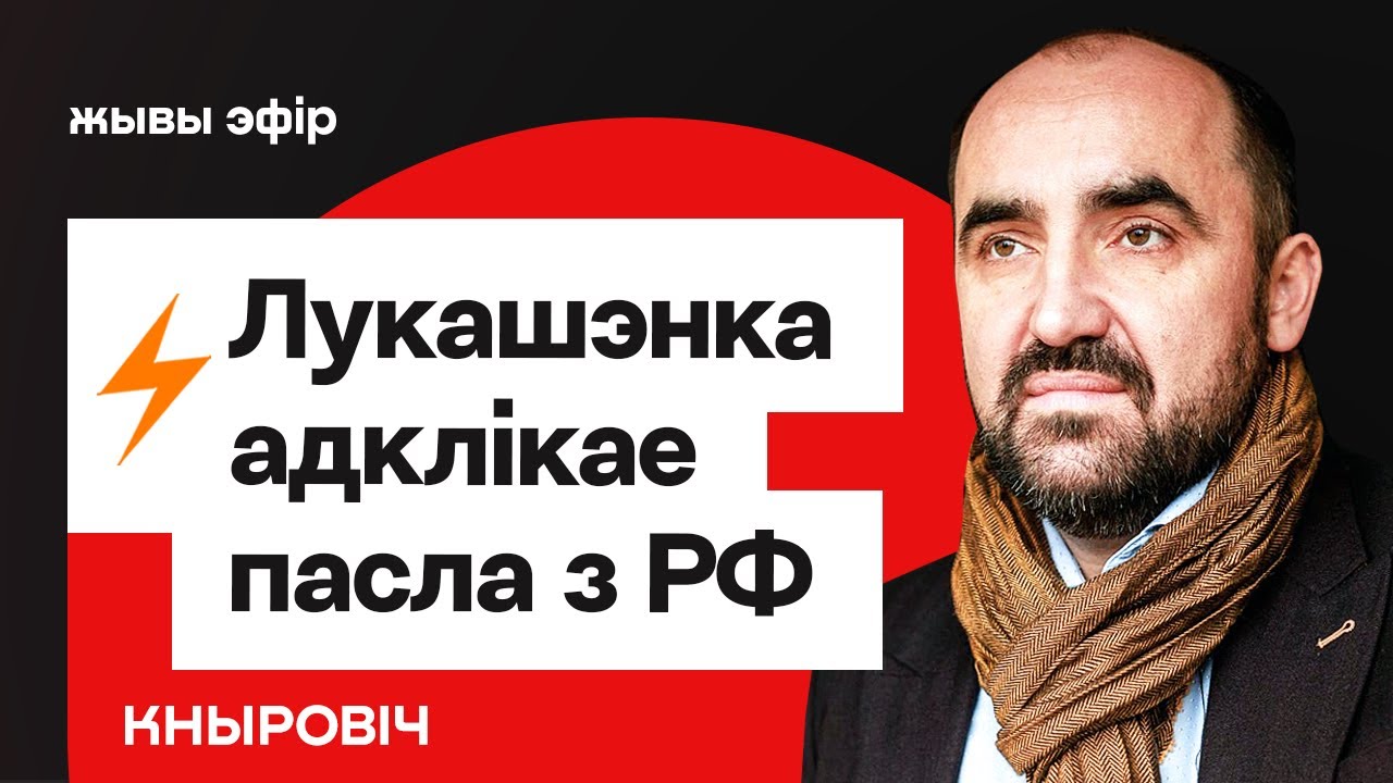 Лукашенко внезапно снял посла в России — что стряслось / Кнырович
