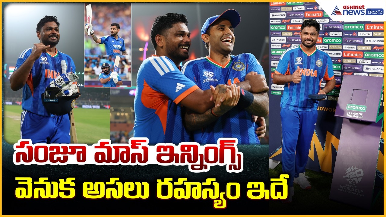 Sanju Samson 97 Secret: రోహిత్, కోహ్లీ స్ఫూర్తితో మాస్ ఇన్నింగ్స్ | IND vs WI T20 World Cup 2026