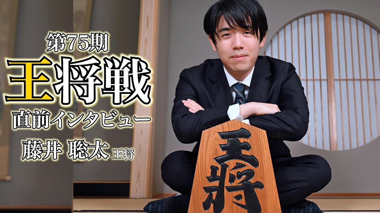 「好調の２手目３四歩」面白い将棋で王将位防衛へ【第75期王将戦直前インタビュー　藤井聡太王将】