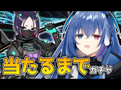 【#FGO】源頼光／丑御前当てるまでガチャやめれません【依逆ルメイ/VTuber】