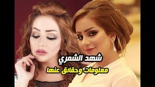 الشاعرة والاعلامية شهد الشمري وسبب عدم زواجها تعرف على عمرها وأصولها ومعلومات عنها