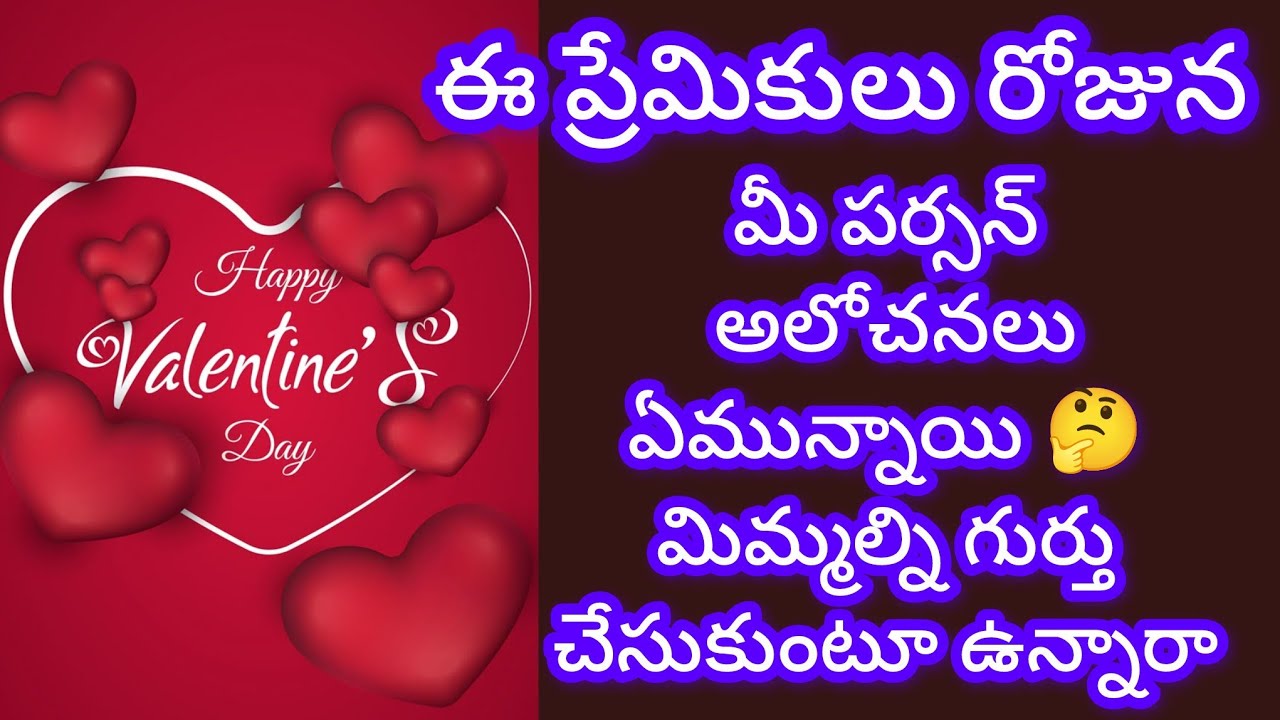 💯❤️🌈ఈ ప్రేమికులు రోజున మీ పర్శన్ మిమ్మల్ని గుర్తు చేసుకుంటూ ఉన్నారా 🤔 tarot reading today 
