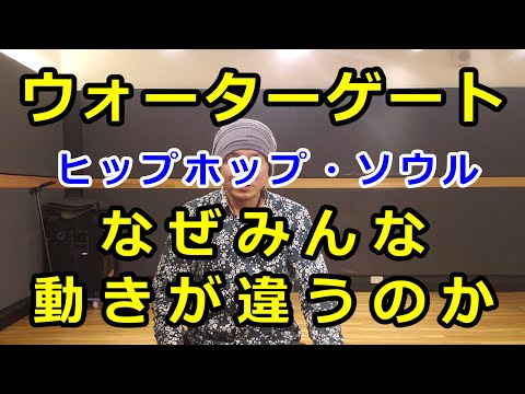 【ウォーターゲート①/SOUL STEP】初心者向け【Water gate】 #ソウルステップ種類 #ソウルダンス #ソウルステップ Soul Dance Tutorial