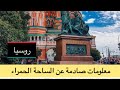 معلومات صادمة عن سبب تسمية الساحة الحمراء في روسيا