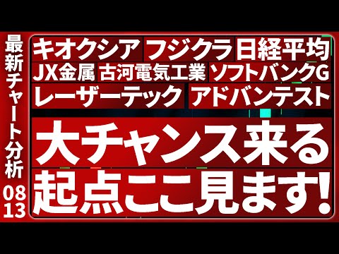 8/13【次の大チャンス大公開】日本株の最新テクニカル分析！注目個別株６選のトレード戦略を徹底解説します【日経平均・キオクシア・SBG・レーザー・アドバンテスト・フジクラ・JX金属・古川電工】