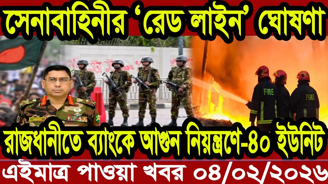 আন্তর্জাতিক খবর Today 04 February' 2026 | বিশ্বসংবাদ Jamuna i desk  BBC NEWS DBC WORLD NEWS Bangla