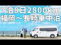 夫婦二人で7泊8日の車中泊！総移動距離2800km福岡～佐賀～長崎旅【総集編】