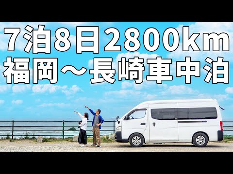 夫婦二人で7泊8日の車中泊！総移動距離2800km福岡～佐賀～長崎旅【総集編】