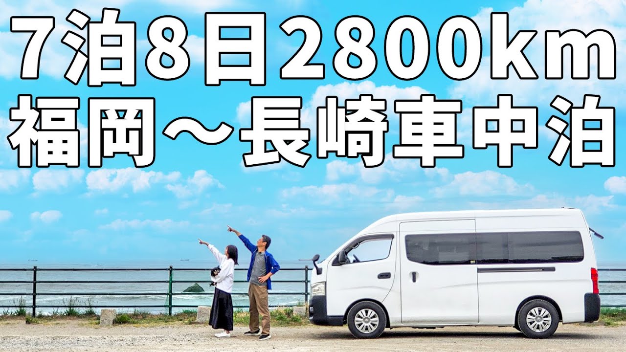 夫婦二人で7泊8日の車中泊！総移動距離2800km福岡～佐賀～長崎旅【総集編】