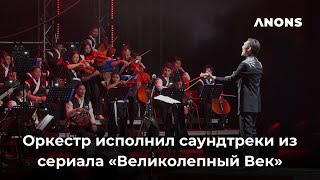 Оркестр из Казахстана Ne prosto Orchestra исполнил саундтреки из сериала «Великолепный век»