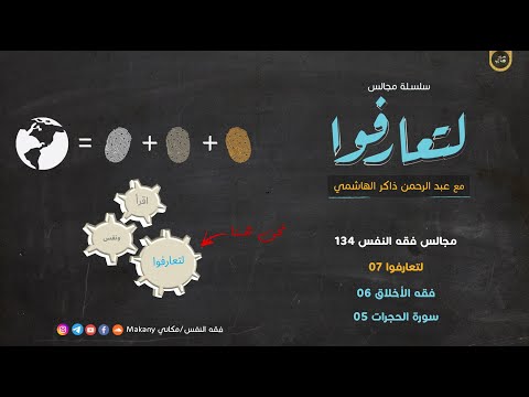مجالس فقه النفس 134 لتعارفوا 07 فقه الأخلاق 06 سورة الحجرات 05