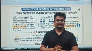 🚨UPP CO Delisting | UP POLICE Computer Operator Overlapping | UP POLICE Computer Operator updates