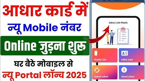 Aadhar card me mobile number kaise jode | Aadhar card me mobile number kaise link kare