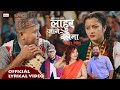 LYRICAL - लाहुरै जाने बेलैमा (कौह्रा गीत) - Sagar Ale - Januka Thapa Pun - Hari Lamsal - Nepali Song