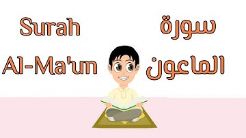 سورة الماعون مكرره عشر مرات surah Al-Ma'un