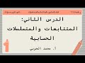 المتتابعات والمتسلسلات الحسابية رياضيات 2 2 ثاني ثانوي مسارات 