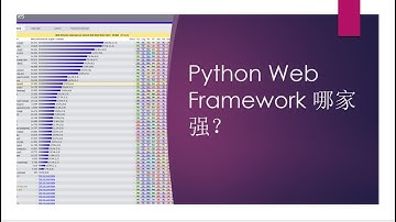 Python web框架哪家强
