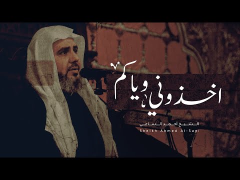 اخذوني وياكم الشيخ أحمد الساعي محرم 1444 ه