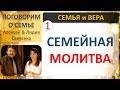 &quot;Семейная Вечерняя Молитва&quot;. - Алексей Савченко. Ответы на вопросы.