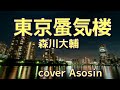 【東京蜃気楼】森川大輔/cover麻生新