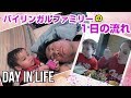 バイリンガル 2才児の１日の過ごし方