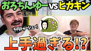 【Part.1】おろちんゆー vs HIKAKINのビートボックスゲームに世界王者COLAPSがチャレンジ！【海外の反応 ビートボックス】