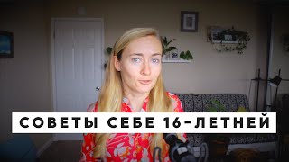 видео: СОВЕТЫ СЕБЕ 16-ЛЕТНЕЙ картинка: СОВЕТЫ СЕБЕ 16-ЛЕТНЕЙ