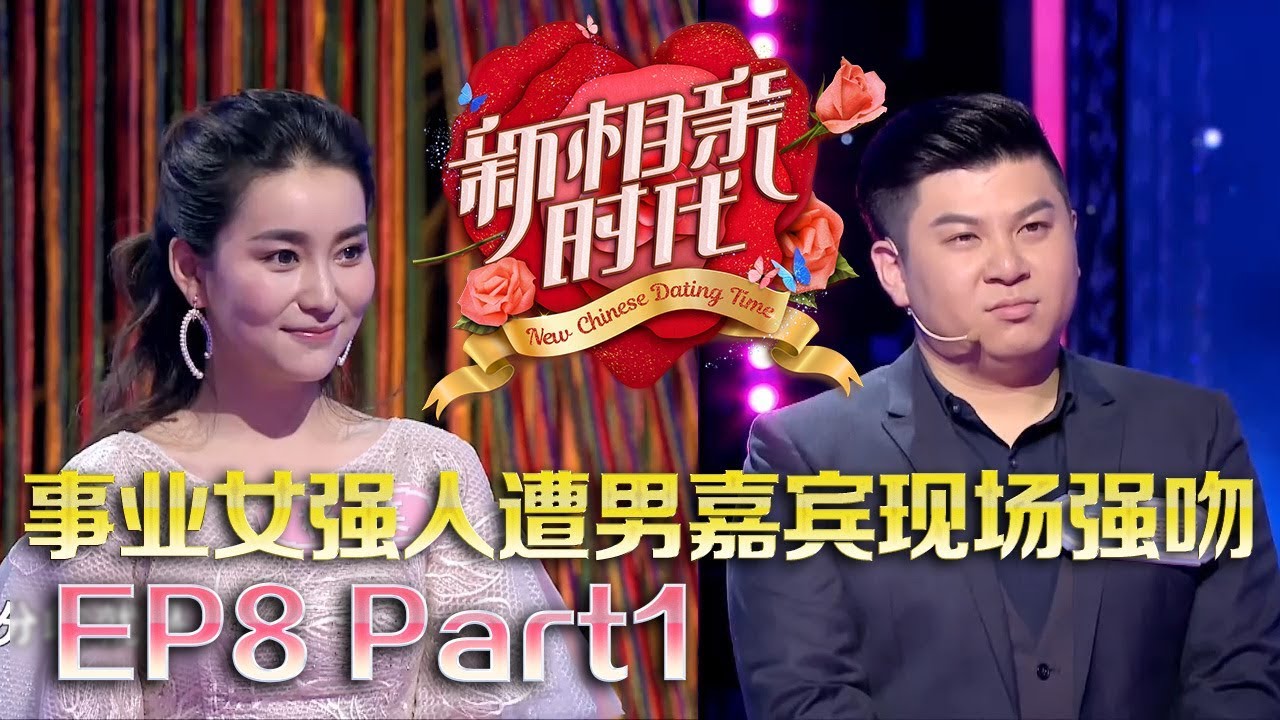 新相亲时代20180513 事业女强人收入太高吓退男生 女嘉宾现场遭男嘉宾强吻【新相亲时代第8期Part1】