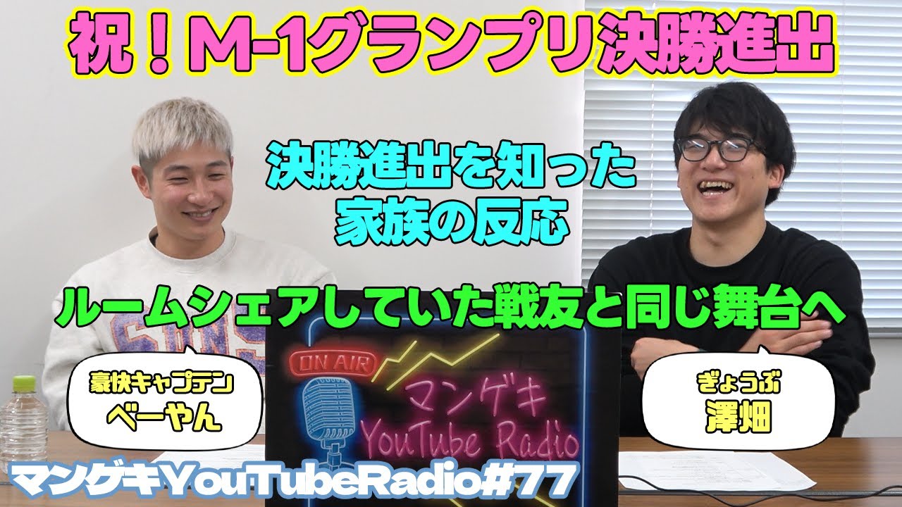 【ぎょうぶ澤畑×豪快キャプテンべーやん】㊗M-1グランプリ決勝進出！決勝進出者発表後の撮影の裏話、たくろうきむらバンドとルームシェアしてた過去【マンゲキYouTubeRadio #77】