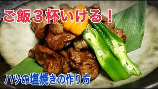 これだけでご飯３杯いける【鶏のハツの塩焼きの作り方】