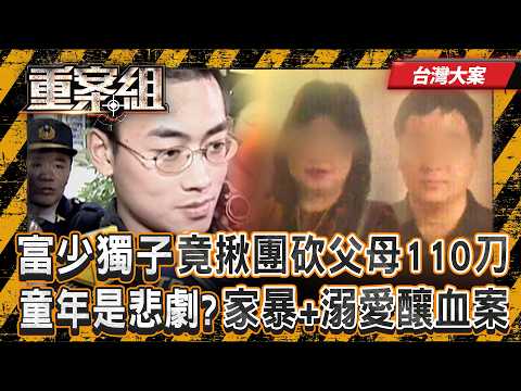 《台灣大案》18歲敗家富少「吆喝同學106亂刀砍殺爸媽」！？不滿父親「同儕前打罵羞辱」下殺手...23歲遭槍決伏法！ 《重案組》 20260919｜楊茹涵@ebcOhMyGod