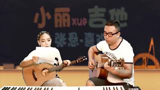 张悬 喜欢   小丽学吉他12课