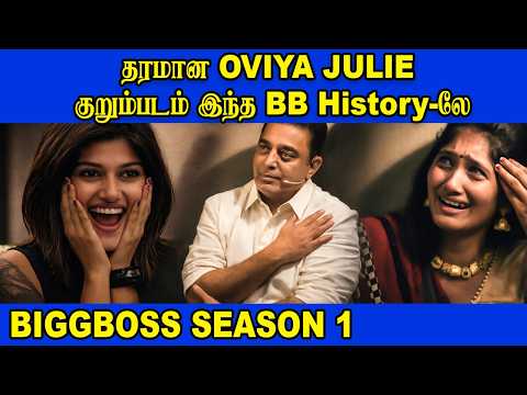 🤣தரமான OVIYA JULIE குறும்படம் இந்த BB Historyலே🤣| Biggboss Tamil Season 1 | #kamalhassan  #ytshorts