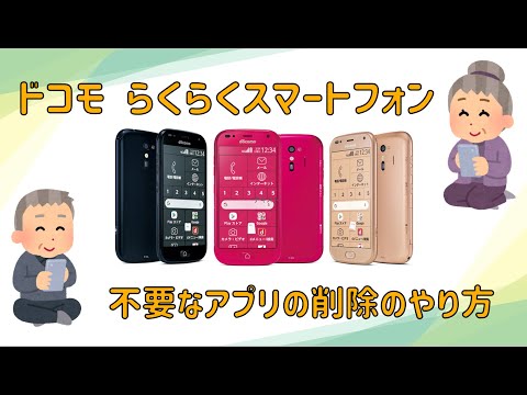 らくらくスマートフォン　使ってないアプリの削除（アンインストール）のやり方