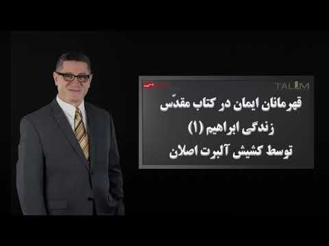 زندگی ابراهیم بخش یک توسط کشیش آلبرت اصلان