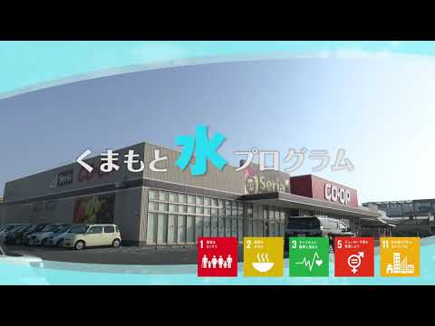 くまもと水プログラム～生活協同組合くまもと～