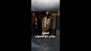 الفقيه يبكي مع النسوان | ليالي الجحملية 2