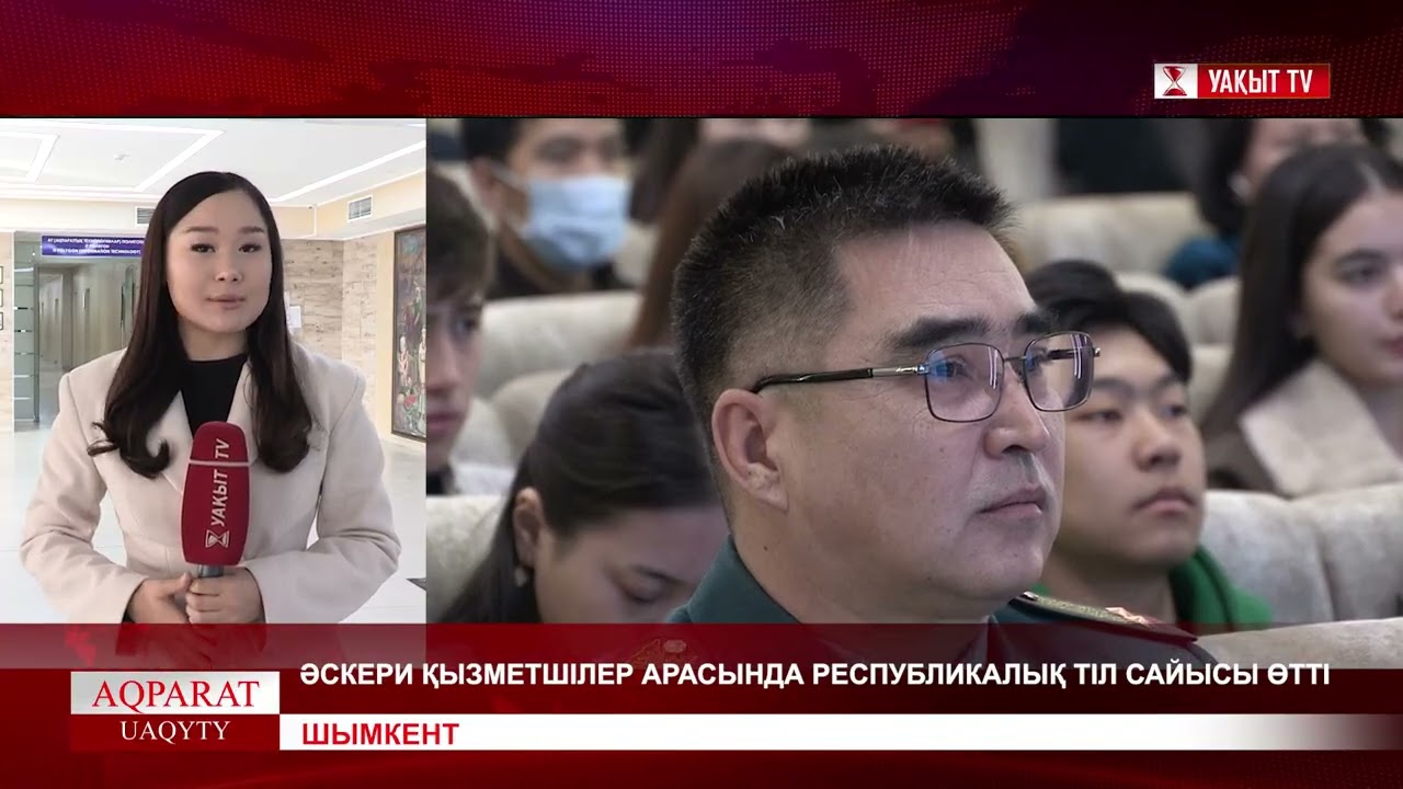 ШЫМКЕНТ: ӘСКЕРИ ҚЫЗМЕТШІЛЕР АРАСЫНДА РЕСПУБЛИКАЛЫҚ ТІЛ САЙЫСЫ ӨТТІ
