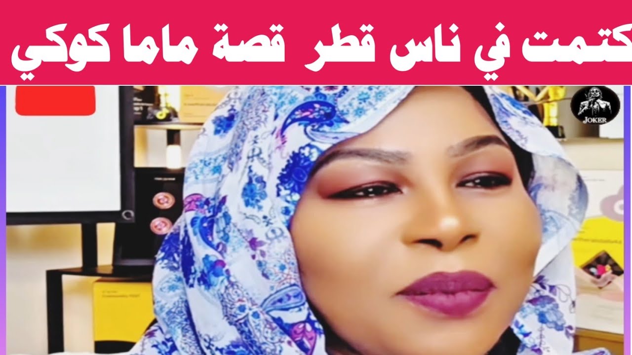 #كتمت في ناس القطر في فتيل  التفاصيل مع ماما كوكي. بل بس. 