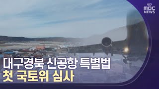 대구경북 신공항 특별법 첫 국토위 심사 | 대구MBC뉴스