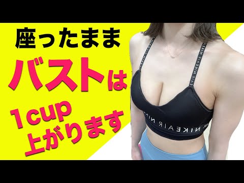 【バストアップ】B→Cも夢じゃない！3分で出来る究極のバストアップ方法【六本木パーソナルジム】