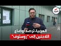 العربية تنفرد برصد أوضاع اللاجئين من مناطق الانفصاليين إلى مدينة روستوف الروسية