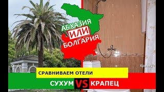 Сухум VS Крапец | Сравниваем отели. Абхазия VS Болгария - куда поехать?