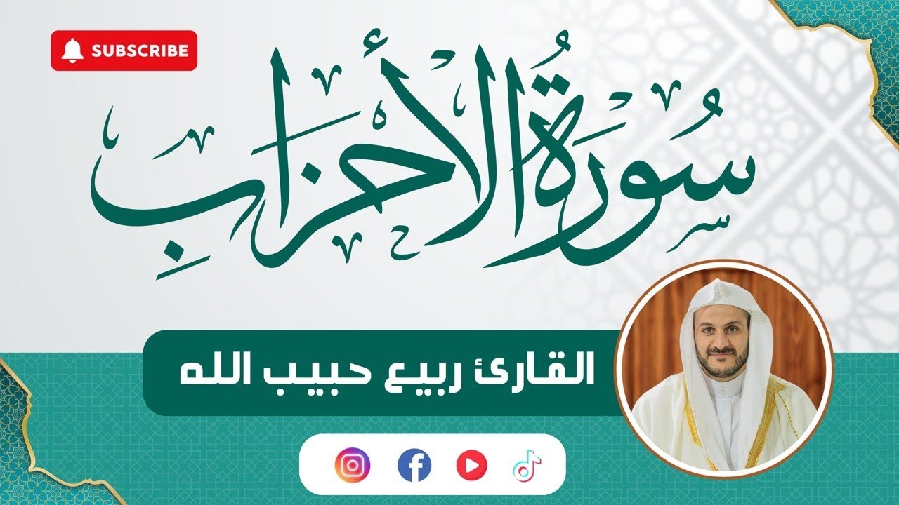 سورة الأحزاب / القارئ ربيع حبيب الله