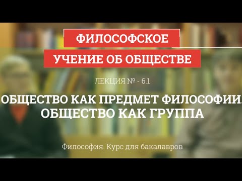 6.1 Общество как предмет философии. Общество как группа - Философия для бакалавров