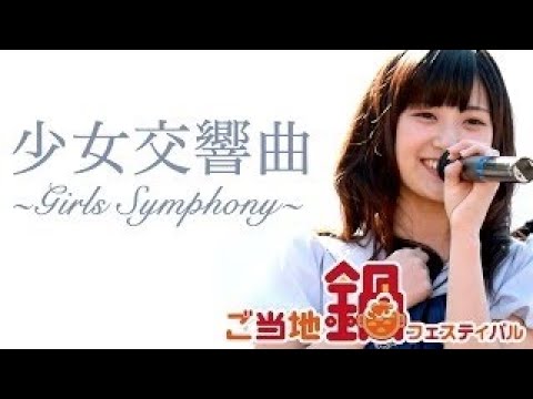 日比谷公園で開催された「ご当地鍋フェスティバル」より「少女交響曲~Girls Symphony~」のステージを撮影してきました。 *3、4曲目は写真撮影....