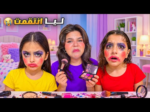 أبشع مكياج بالعالم 😱 ليا انتقمت من الين وتالين 😈