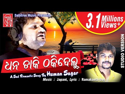 Dhana Daki Thaki Delu || New Odia Heart Broken Sad Song || Humane Sagar || Japani || Sabitree Music