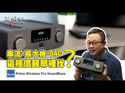 [EngSub]被評定為性價比極高的多功能結合一體的串流媒體播放器，SVS推出價廉物美的大功率多媒體播放系統。SVS wireless sound base