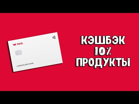 Дебетовая карта МИР от МКБ банка с кэшбэком в супермаркетах